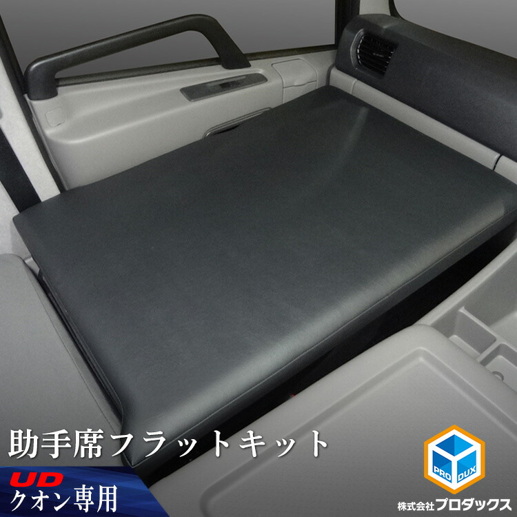 楽天市場】UD クオン 助手席フラットキット ｜ マット 助手席マット