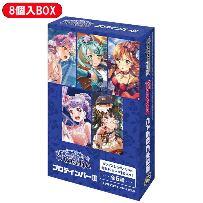 楽天市場】【BOX】 ヴァイスシュヴァルツ Roselia プロテインバーIII 8