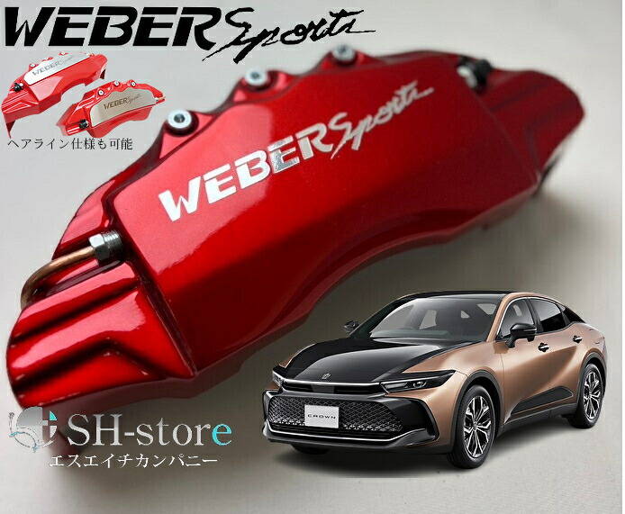 楽天市場】クラウンクロスオーバーキャリパーカバーフロント/リア1台分