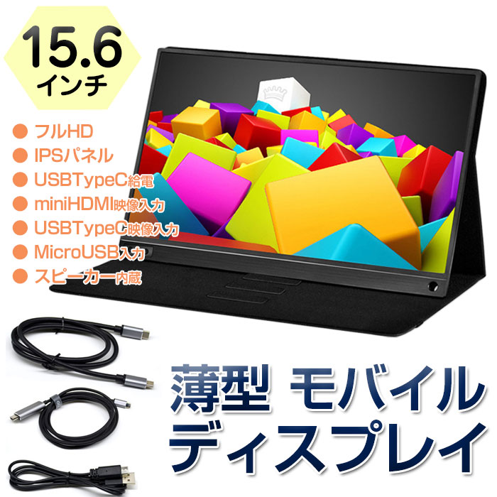 楽天市場】15.6インチ モバイルディスプレイ ポータブル 液晶 モニター