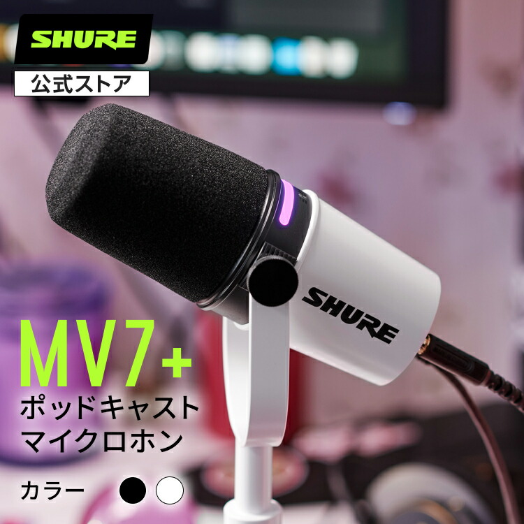 楽天市場】SHURE公式ストア新モデル SHURE ポッドキャストダイナミック