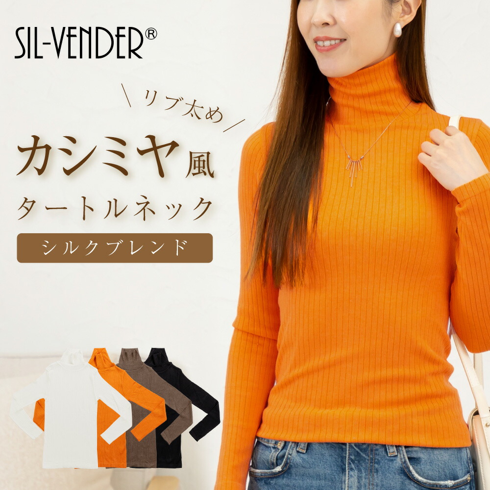 楽天市場】シルク ブレンド タートルネック ニット 長袖 Tシャツ