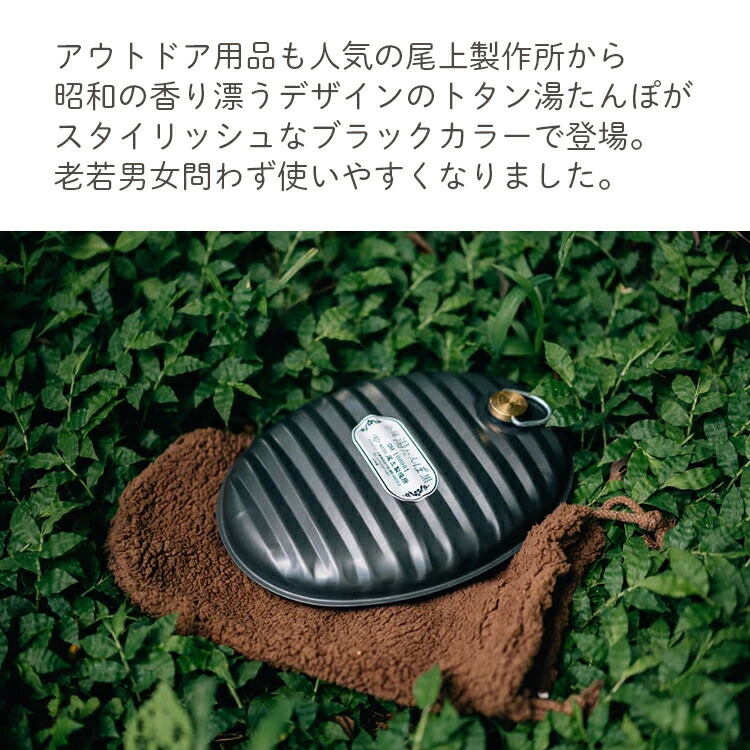 楽天市場】尾上 湯たんぽ 黒 2.4L カバー付き 袋付き 金属 トタン 日本