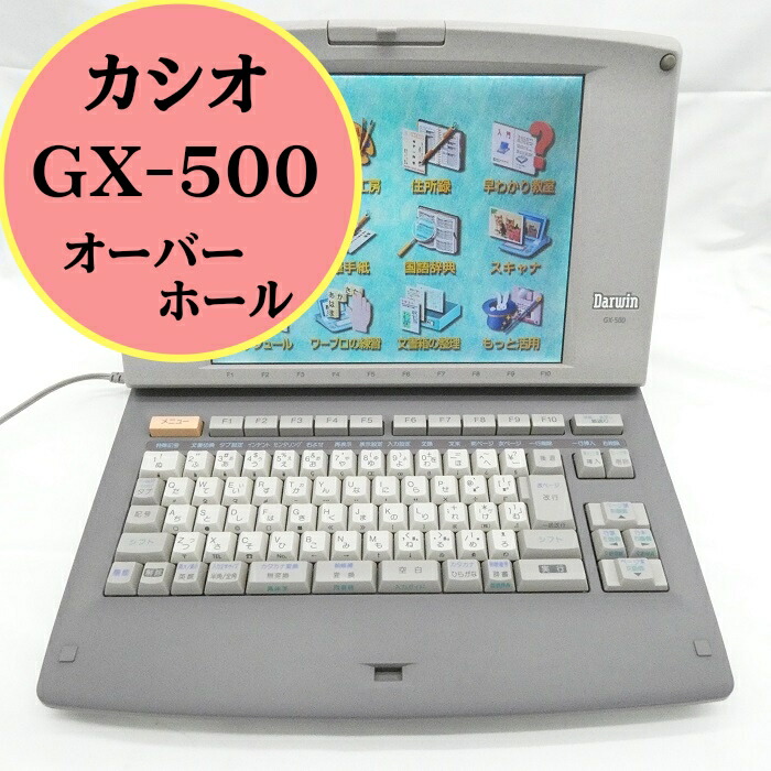 楽天市場】【中古】カシオ ワープロ Darwin GX-1000【90日保証