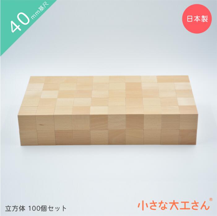 楽天市場】【送料無料】小さな大工さん 積み木セット 40-1 立方体 100