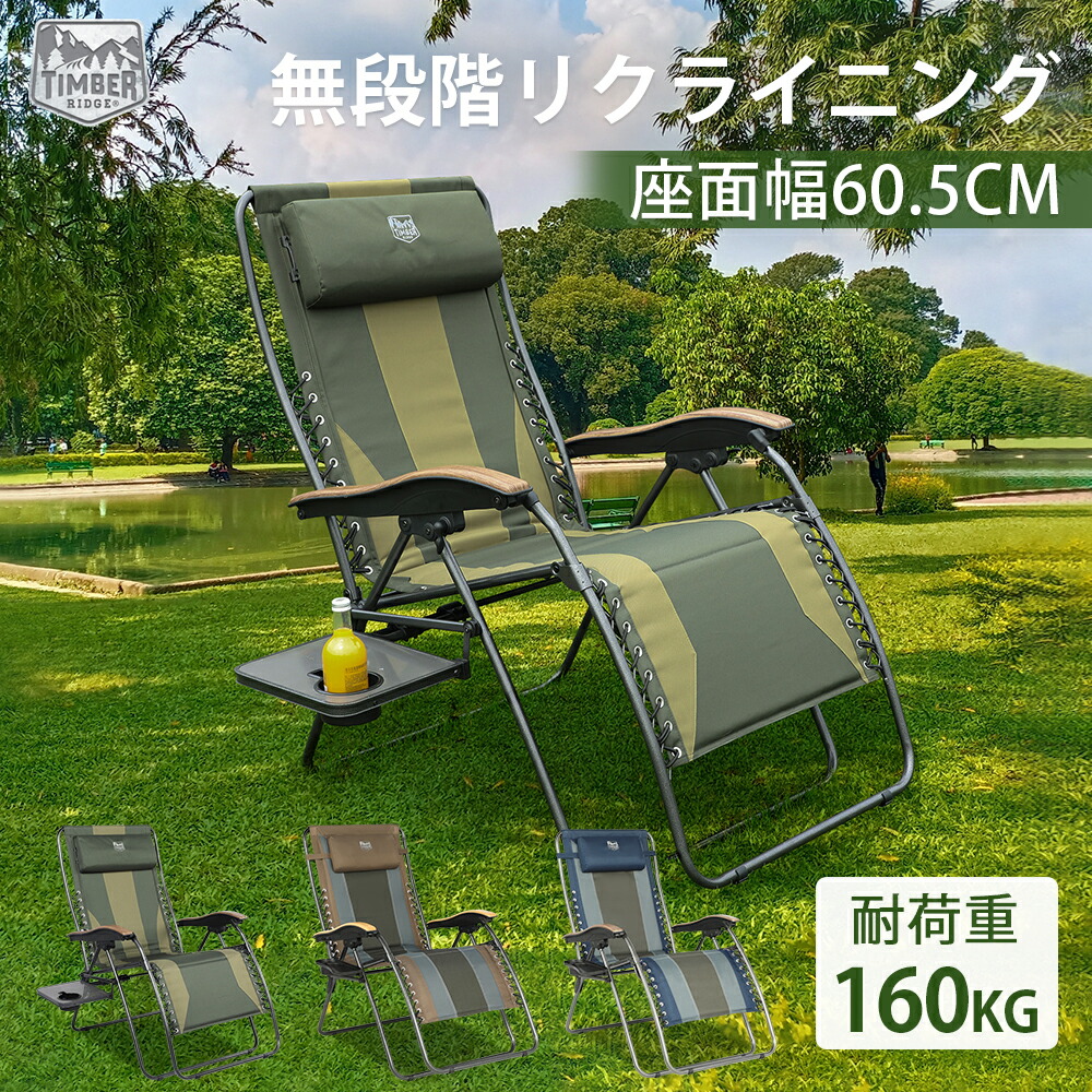 楽天市場】TIMBER RIDGE リクライニングチェア 折りたたみ アウトドア