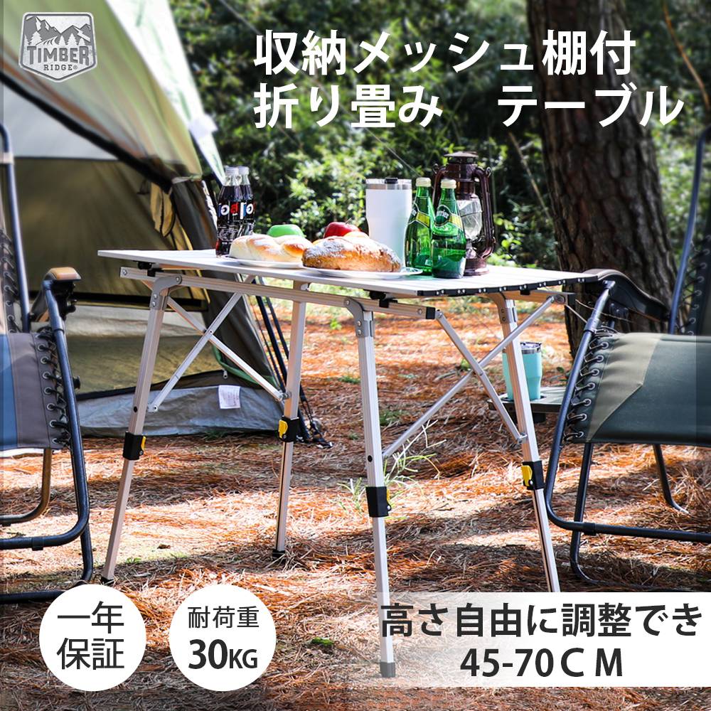 楽天市場】TIMBER RIDGE アウトドアテーブル 折りたたみ 高さ調節 耐