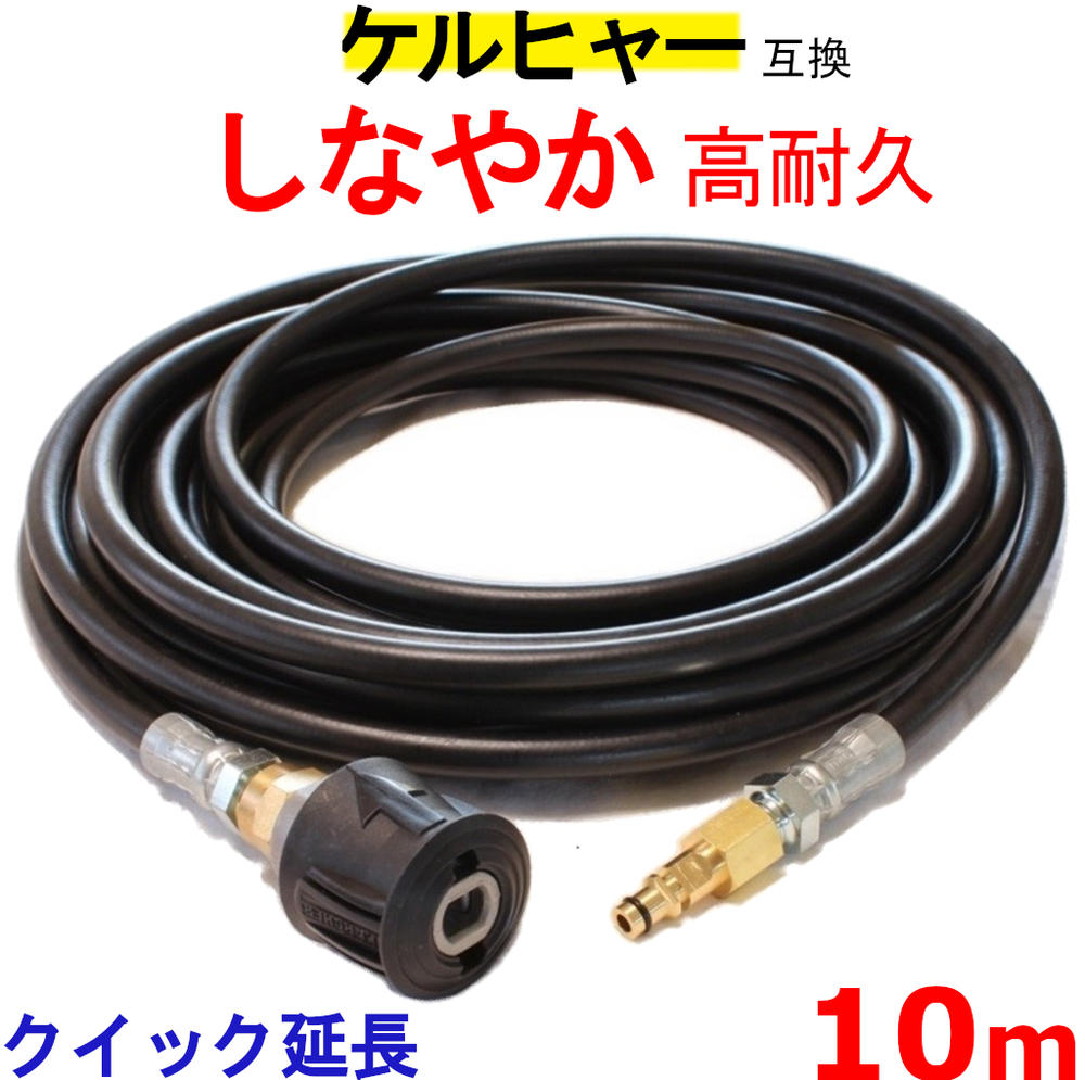 楽天市場】ケルヒャー 延長 高圧ホース 互換 10m（クイックカップ