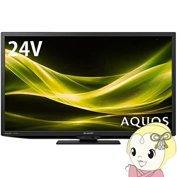 液晶テレビ 24インチ シャープ」の人気商品一覧 | 安い商品を通販