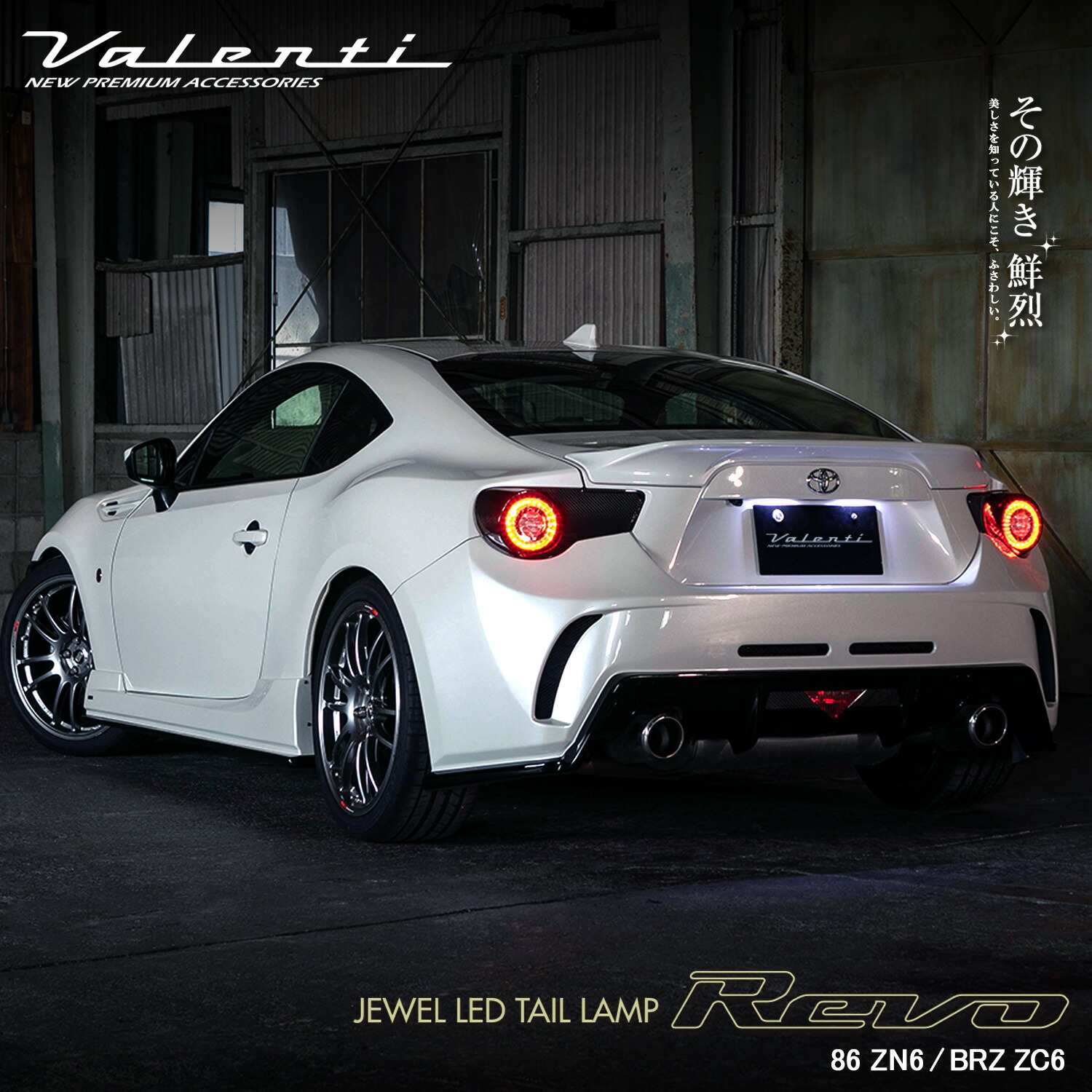 楽天市場】Valenti ヴァレンティ ZN6 86 ZC6 BRZ ジュエルLED
