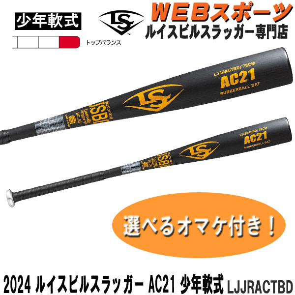 楽天市場】2024ルイスビルスラッガー AC21 学童・少年軟式用バット