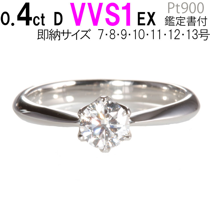 楽天市場】婚約指輪 ティファニー6本爪タイプ 0.4ct D VVS1 EX 刻印