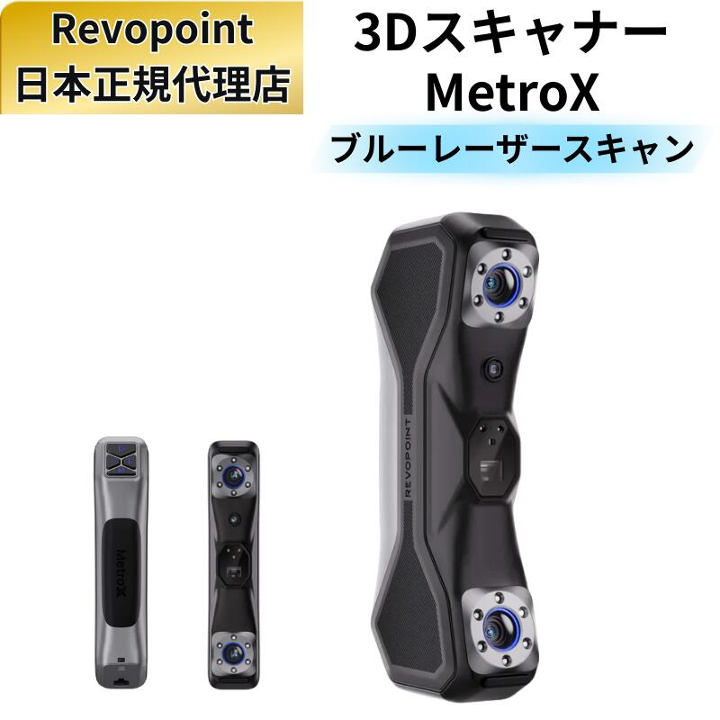 楽天市場】3Dスキャナー Revopoint MetroX ブルーレーザーライン フル