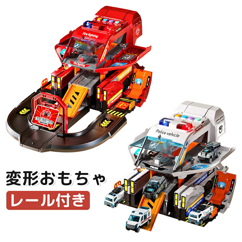 楽天市場】変形おもちゃ レール付き 消防車 超大型 折りたたみ可能