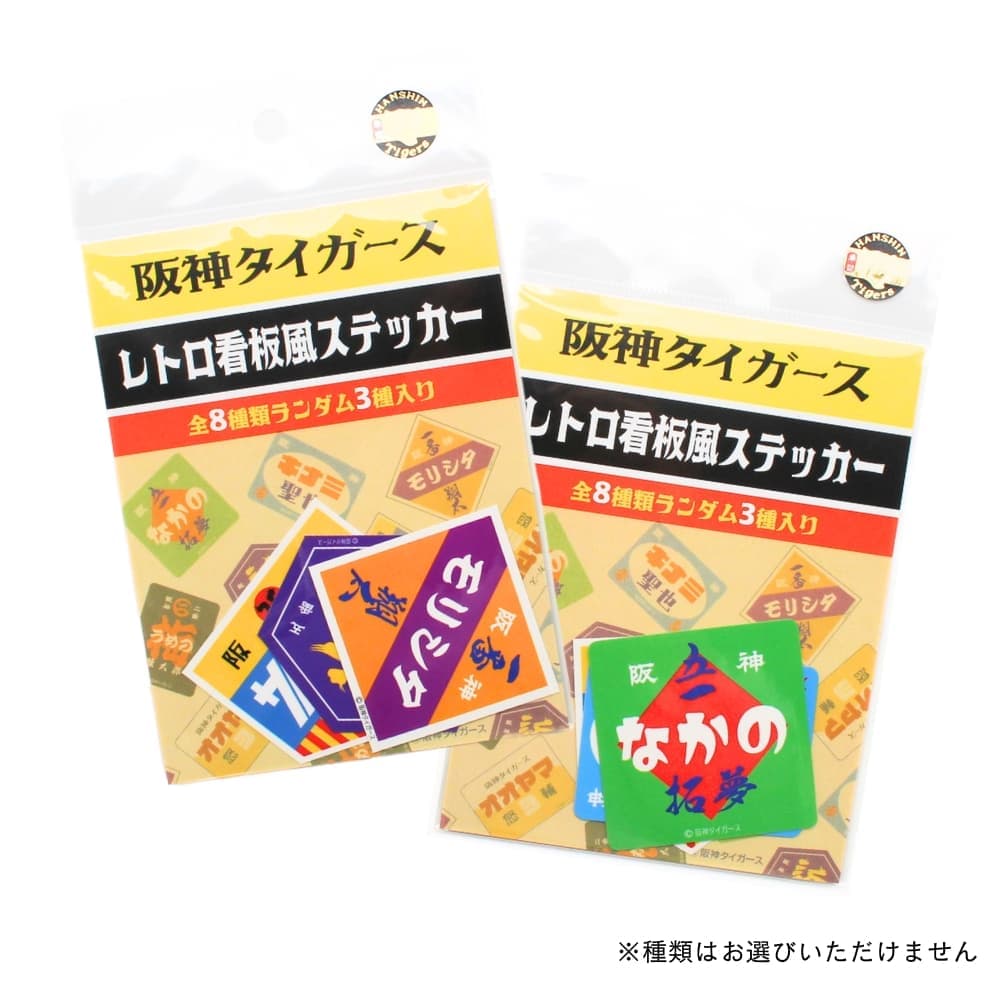 楽天市場】阪神タイガースグッズ レトロ看板風 ステッカーセット