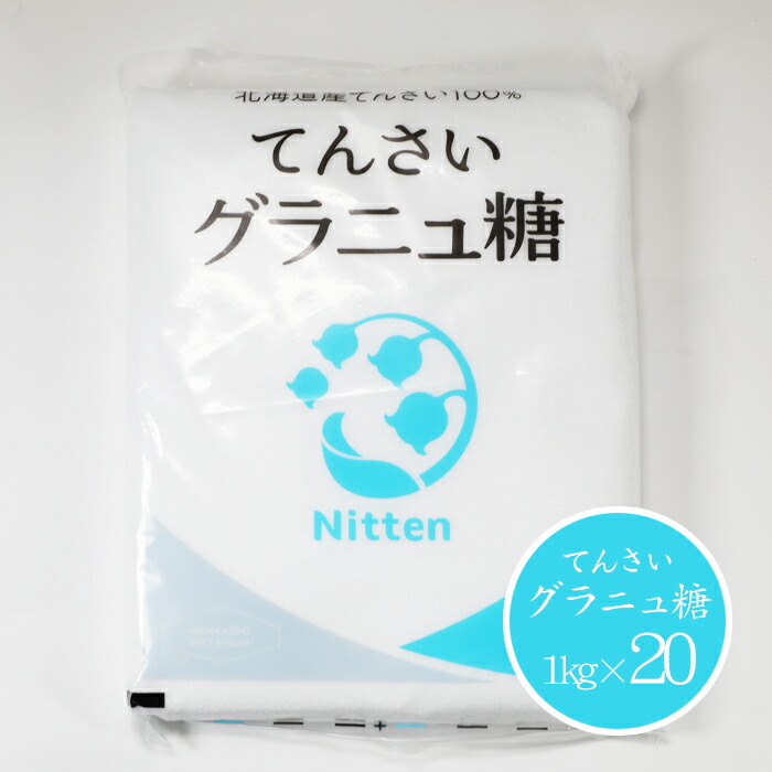 楽天市場】ニッテン グラニュ糖 1kg×20袋（20kg）送料無料 / 北海道産