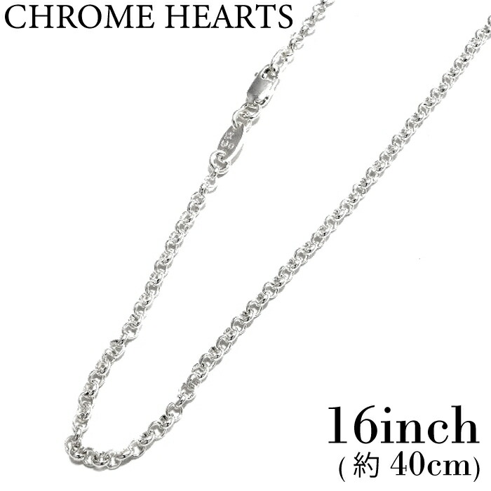 楽天市場】【CHROME HEARTS クロムハーツ】Roll Chain 16inch (約40cm
