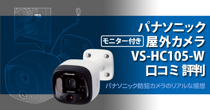 VS-HC105-W口コミ 評判！パナソニック屋外カメラのリアルな感想を徹底