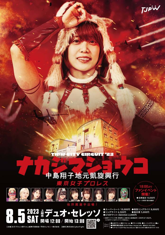 東京女子プロレス 中島翔子地元凱旋興行 - 津南町観光協会公式サイト