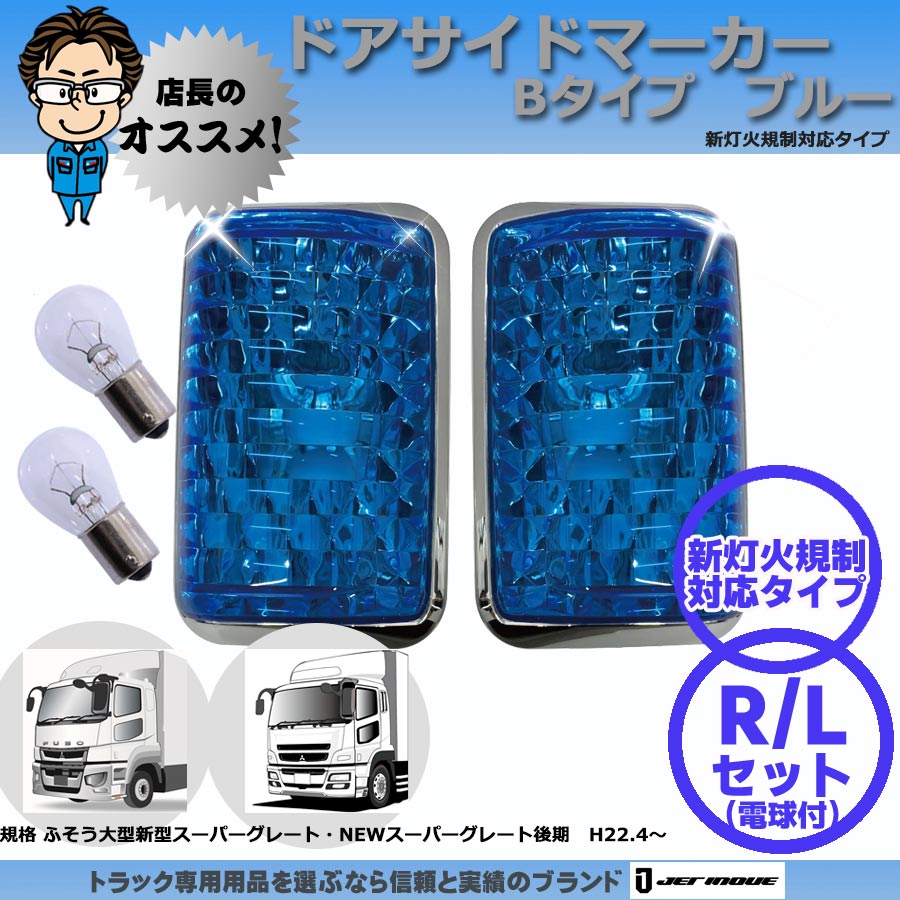 ドアサイドマーカー Bタイプ イエロー NEWスーパーグレートH22.4～H29