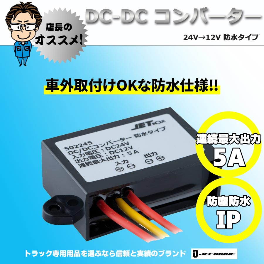 アルインコDCーDCコンバーター40A(DT-840M)｜【公式】トラックショップ