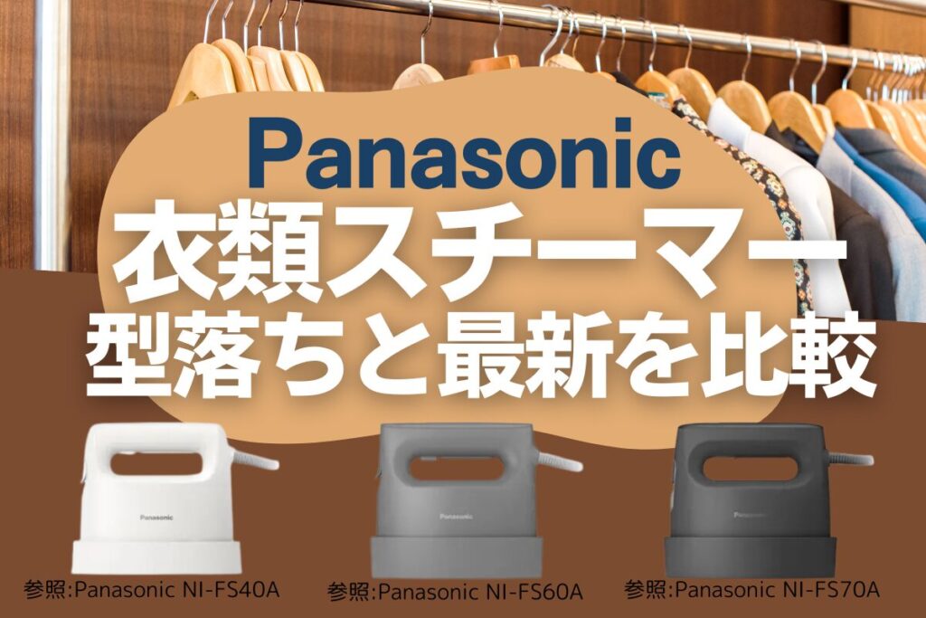 パナソニックの衣類スチーマー型落ちと最新を比較！歴代オススメNo.1は