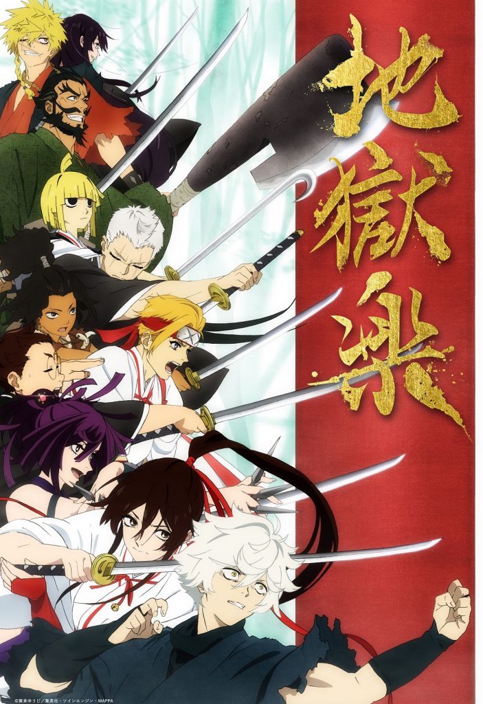 TVアニメ『地獄楽』2023年4月より放送開始！メインビジュアル、第一弾