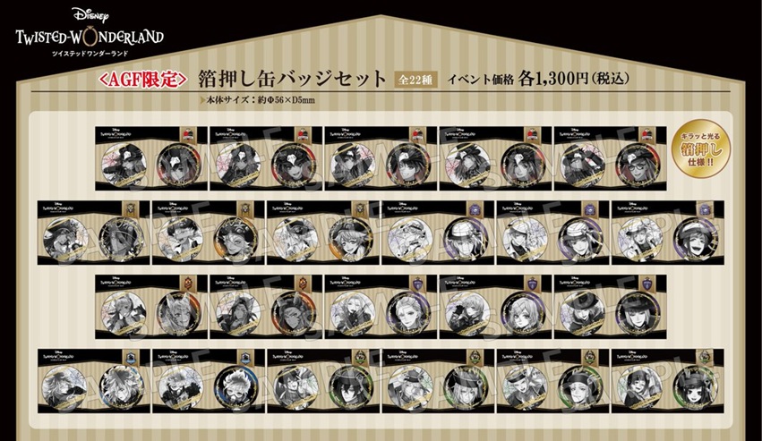 箔押し缶バッジセット【AGF2025限定】 | ツイステグッズ情報データベース