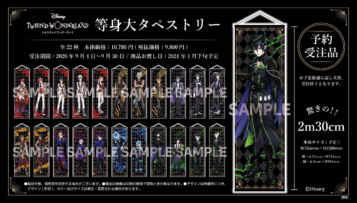 等身大タペストリー | ツイステグッズ情報データベース