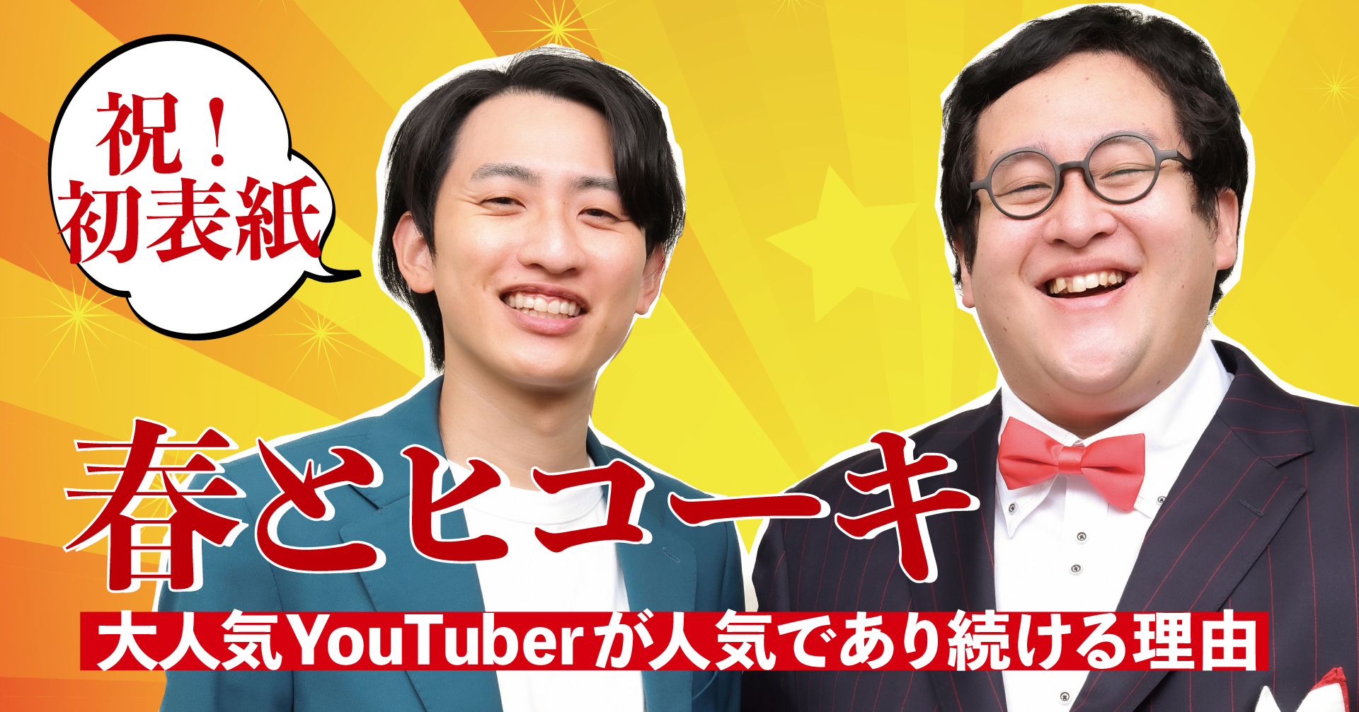祝！初表紙 春とヒコーキ 大人気YouTuberが人気であり続ける理由