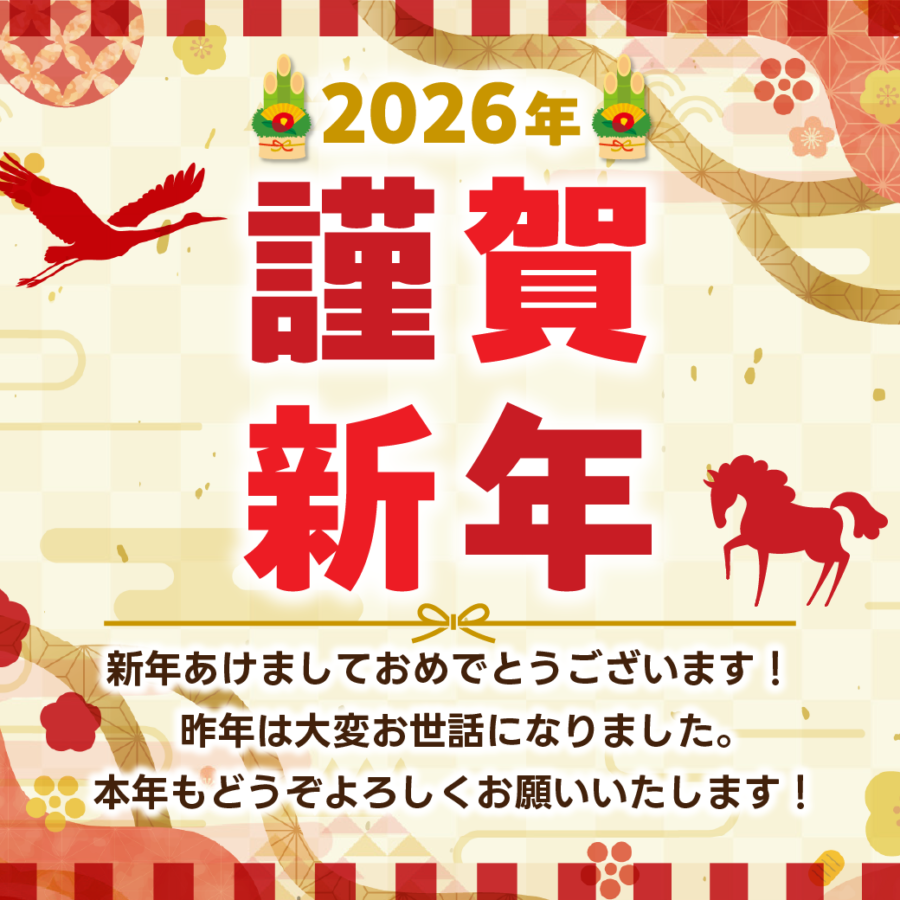Sale】2026年 本年もよろしくお願いいたします『お年玉クーポン