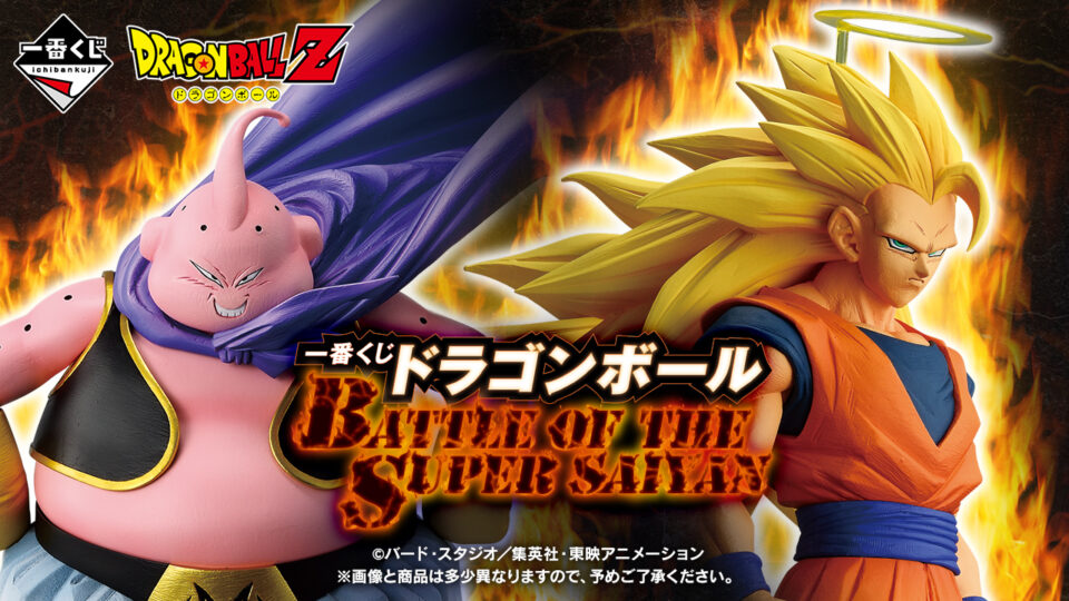 一番くじ 『ドラゴンボール BATTLE OF THE SUPER SAIYAN』超サイヤ人3