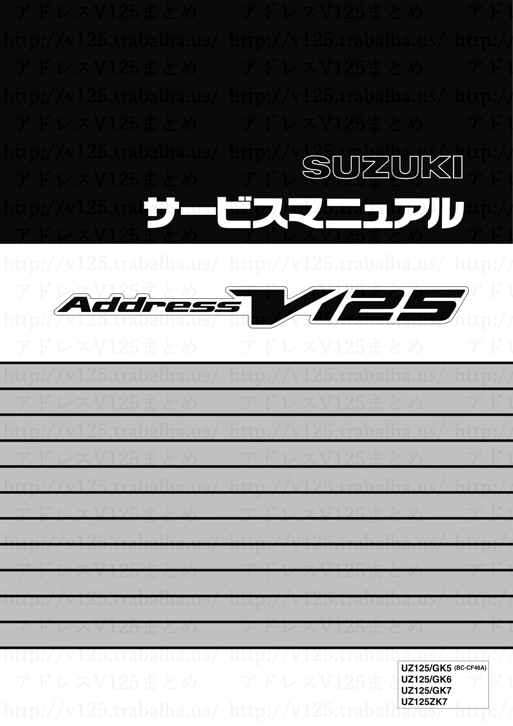 アドレスV125 サービスマニュアル | アドレスV125まとめ