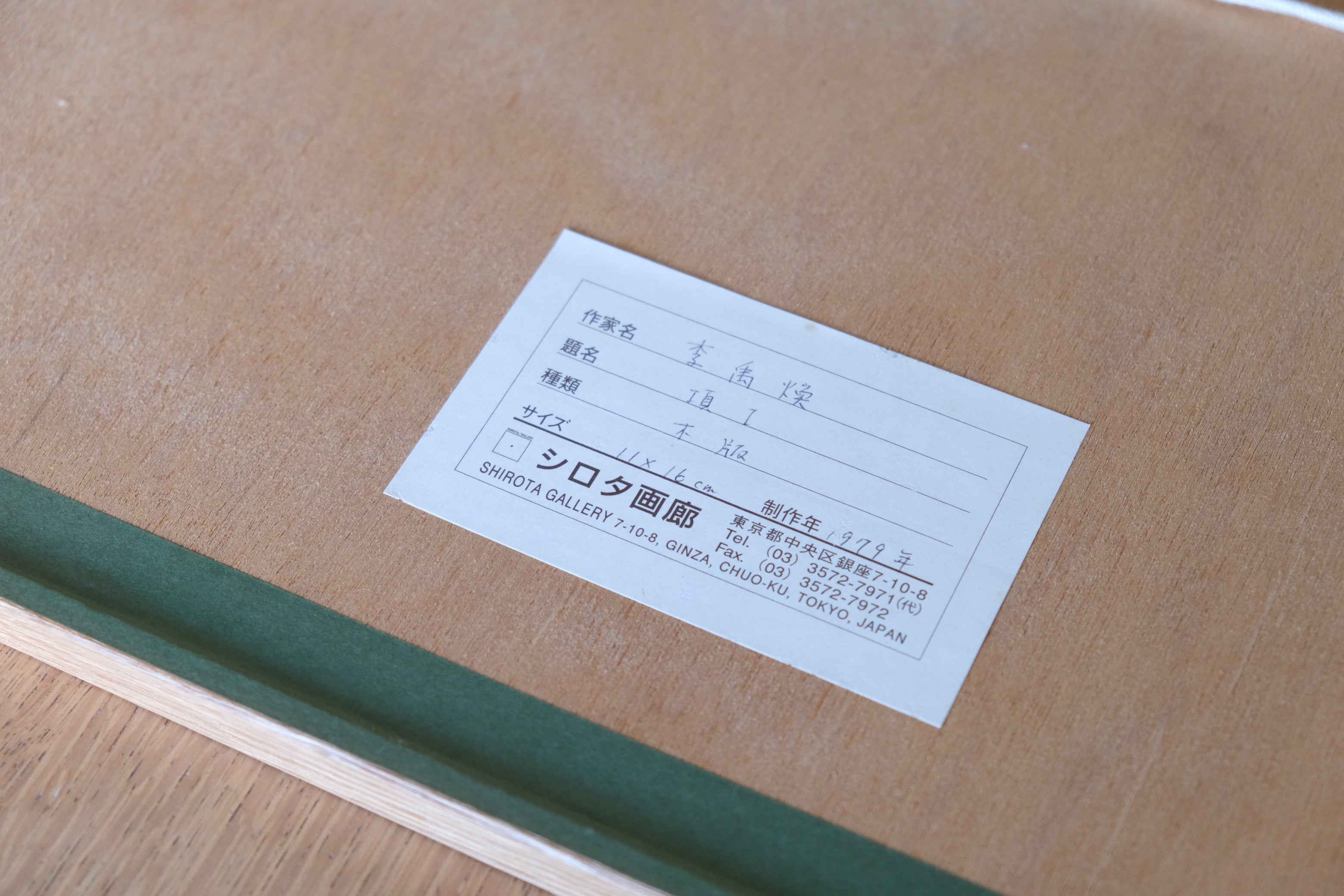 希少作品】李 禹煥（Lee U-Fan）木版画「項Ⅰ」1979年制作 シロタ画廊