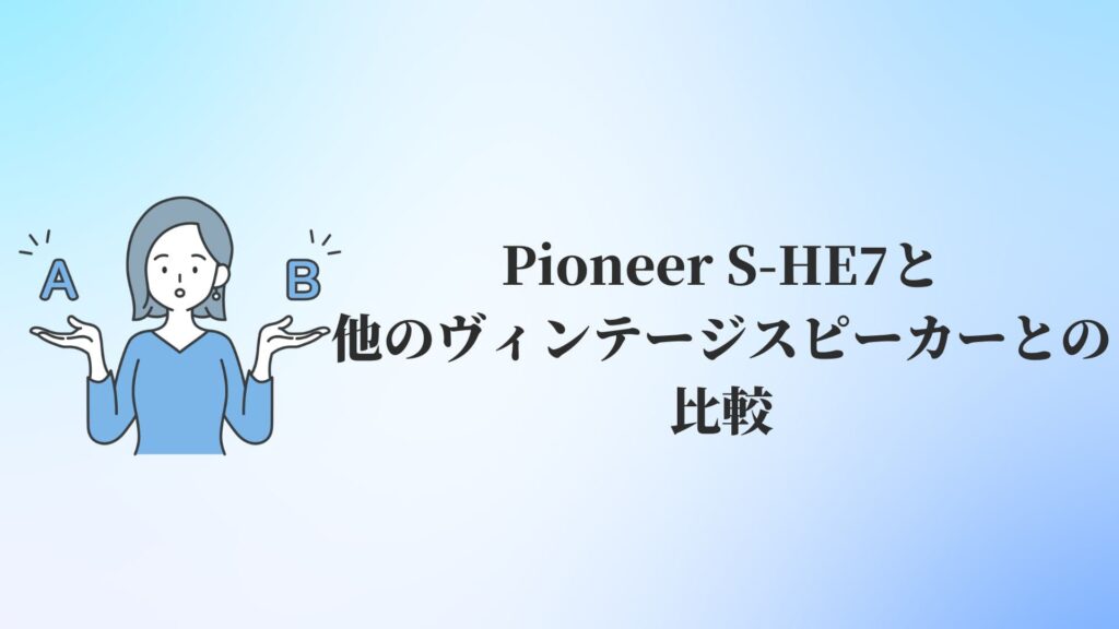 Pioneer(パイオニア)S-HE7を徹底解説！【他のスピーカーとの比較