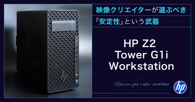 クリエイター向けPC】HP Z2 Tower G1i Workstation | HP Z2 Tower G1i