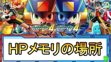 ロックマンエグゼ4】改造カード一覧【検索機能付き】