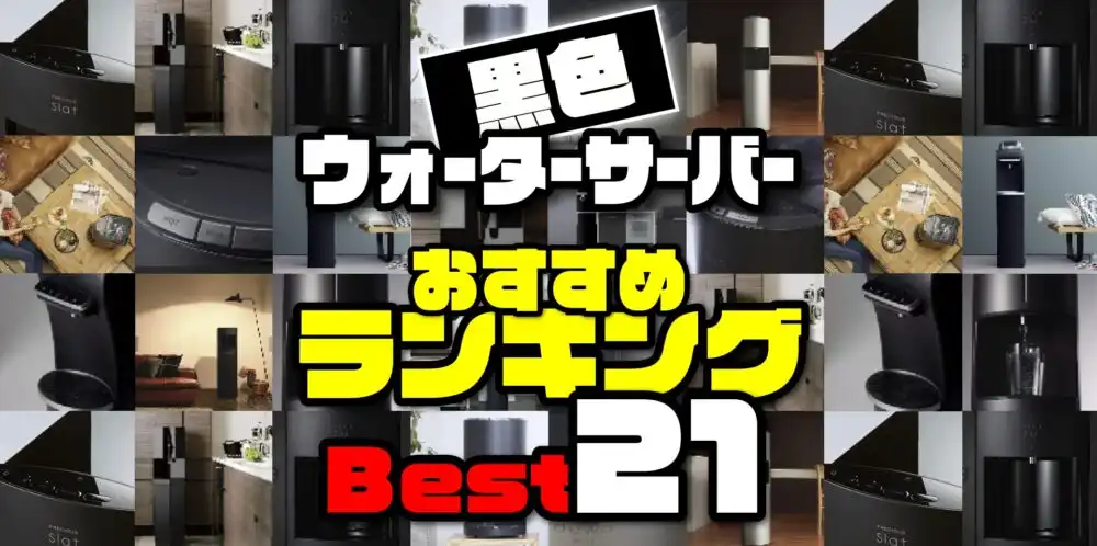 黒色ウォーターサーバー21選！】厳選おすすめランキング＆マニアによる