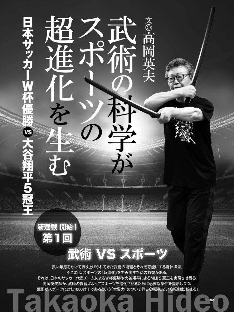高岡英夫師の新連載「武道の科学がスポーツの超進化を生む」が月刊秘伝