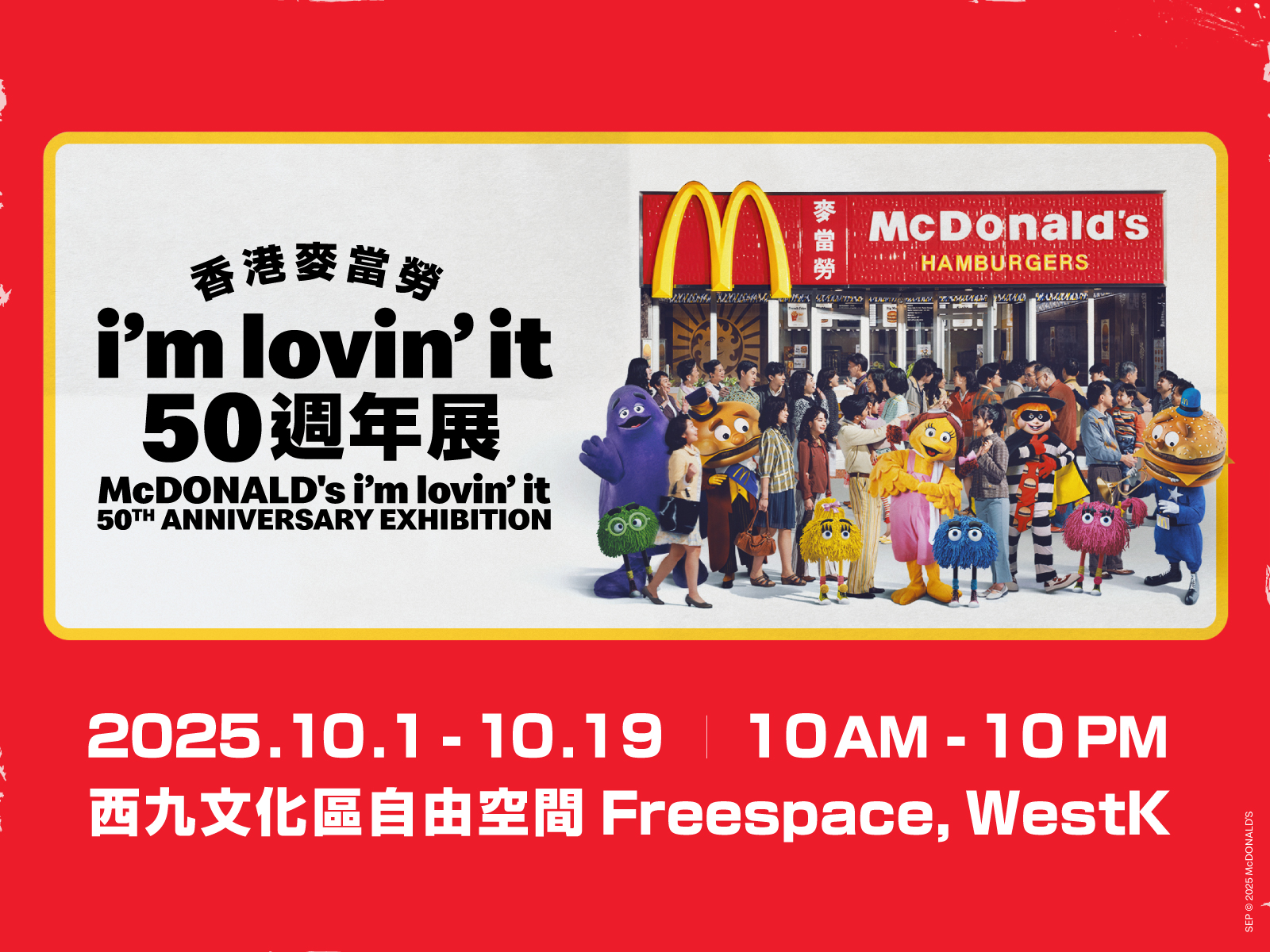 McDonald's HK i'm lovin'it 50th Anniversary Exhibition｜1–19.10