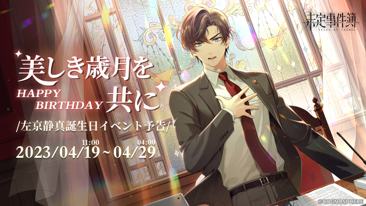 未定事件簿」公式サイト- 恋愛ミステリーゲームアプリ