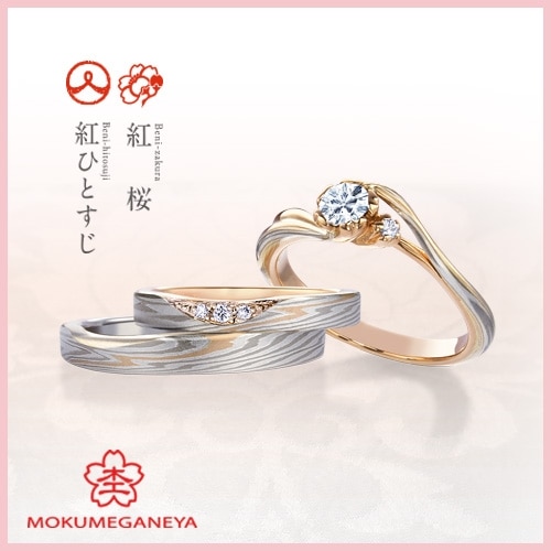 紅桜（婚約指輪） ID2334 | 杢目金屋（もくめがねや） | マイナビ