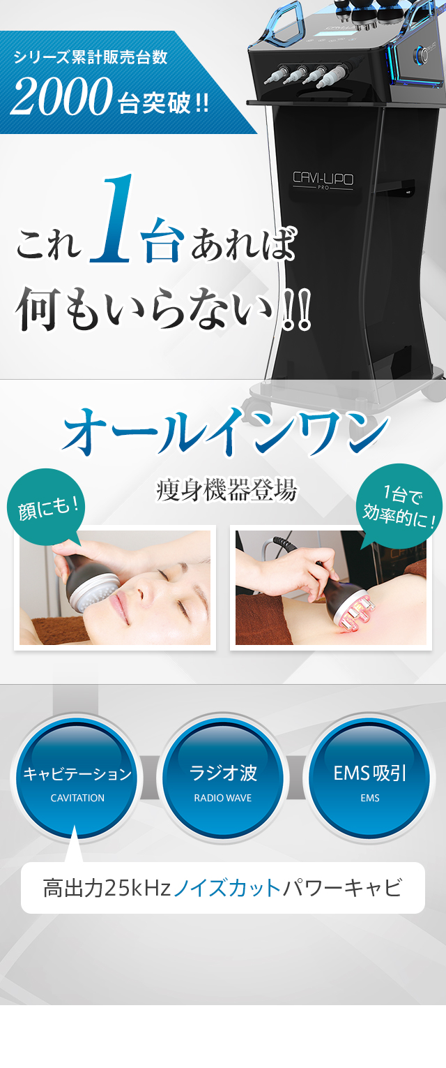 複合痩身美容機器 CAVI-LIPO PRO キャビリポプロ