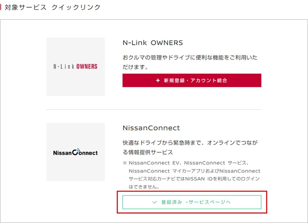 日産：NissanConnect サービス ｜ インフォメーション ｜ NISSAN ID