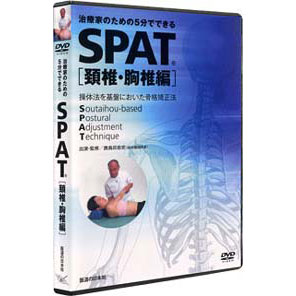 DVD SPAT＜頚椎・胸椎編＞ | 日本スリービー・サイエンティフィック