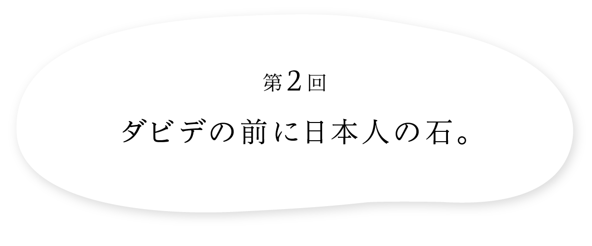 第2回 ダビデの前に日本人の石。 | ゆれる布 沈黙する石 | 柚木沙弥郎