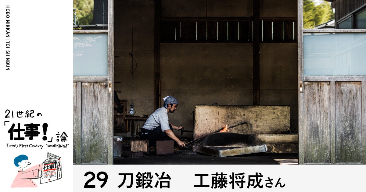 第7回 火床（ほど）、鞴（ふいご）。 | 29 刀鍛冶 工藤将成さん