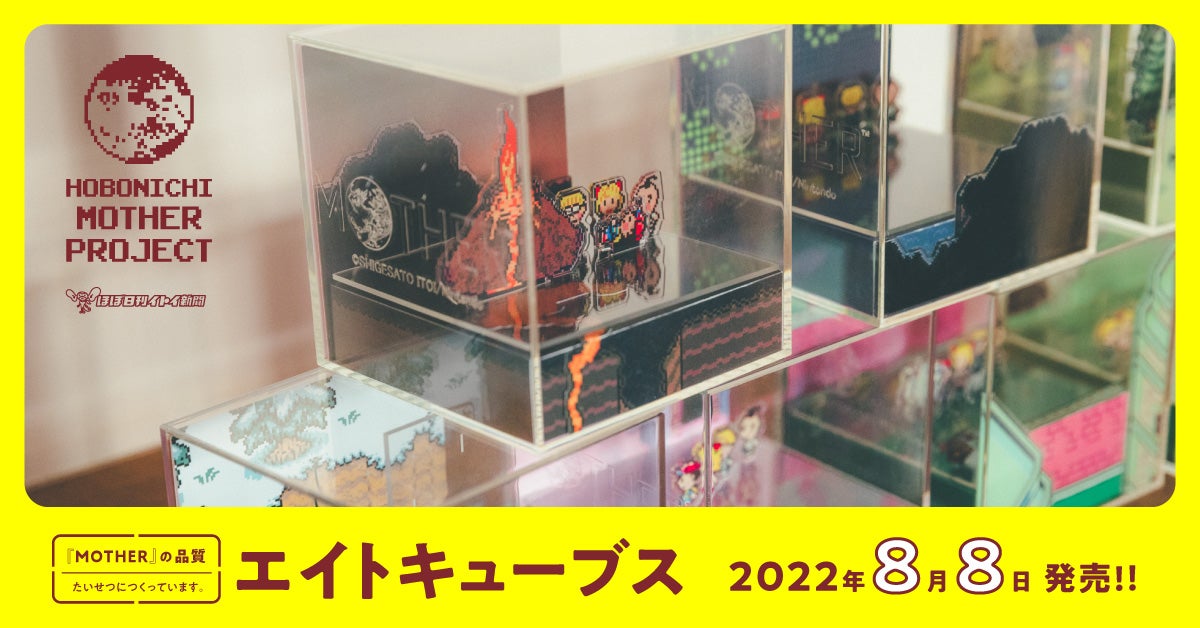 エイトキューブス 『MOTHER2』の8つのパワースポットがインテリアに