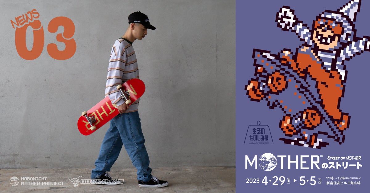 03 ネスのヨーヨーが登場！ MOTHERのスケートボードデッキは 3つの