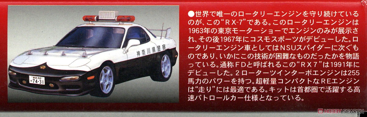 91 RX-7 高速パトカー仕様 (プラモデル) - ホビーサーチ カーモデル